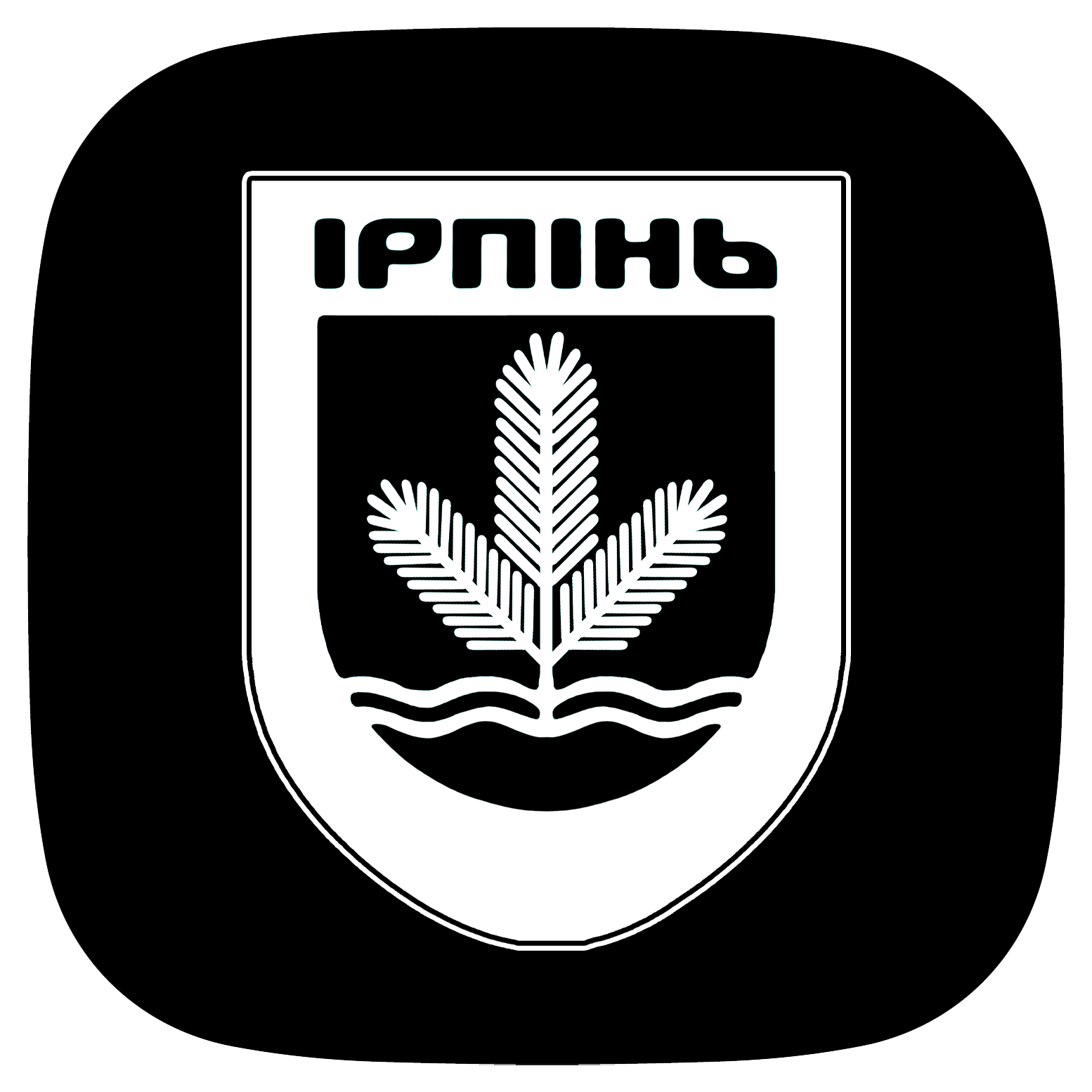 Герб міста Ірпінь